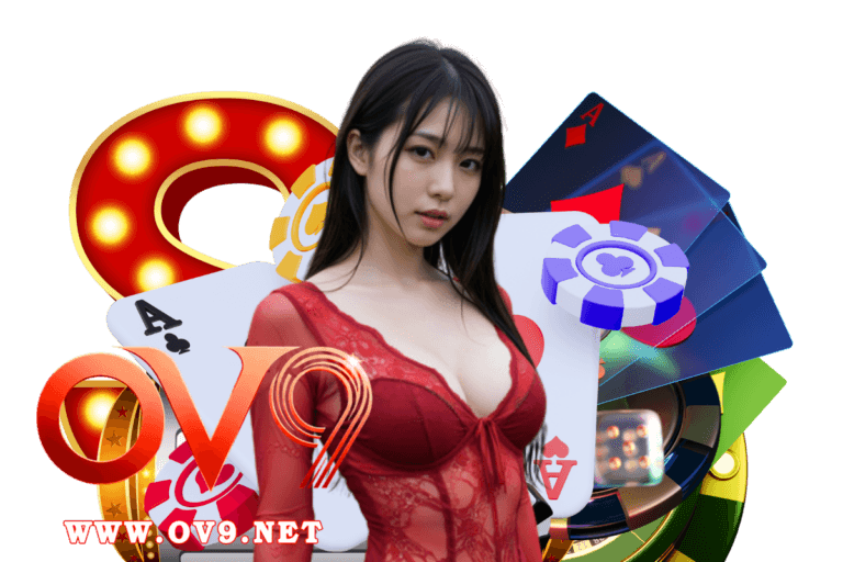ov9 เครดิตฟรี